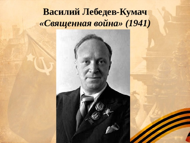 Василий Лебедев-Кумач  «Священная война» (1941)   