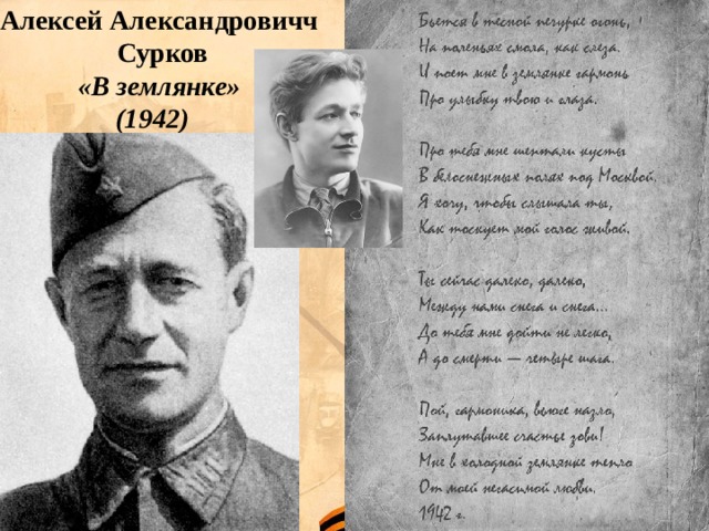 Алексей Александровичч  Сурков  «В землянке»  (1942)   