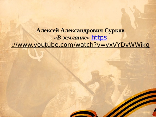 Алексей Александрович Сурков  «В землянке» https ://www.youtube.com/watch?v=yxVYDvWWikg   
