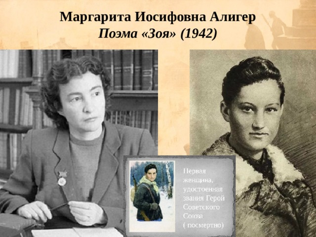 Маргарита Иосифовна Алигер  Поэма «Зоя» (1942)   
