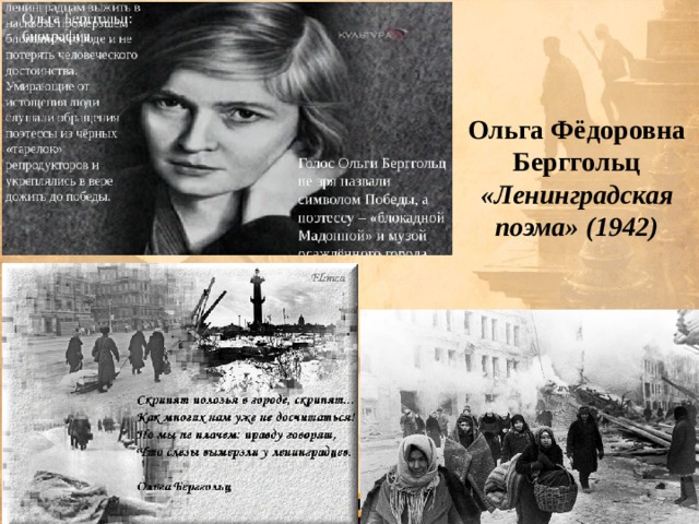 Ольга Фёдоровна Берггольц  «Ленинградская поэма» (1942)   