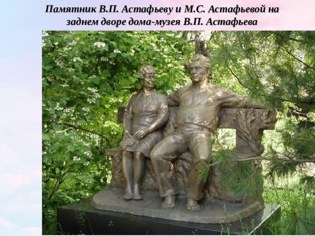 Памятник В.П. Астафьеву и М.С. Астафьевой на заднем дворе дома-музея В.П. Астафьева 