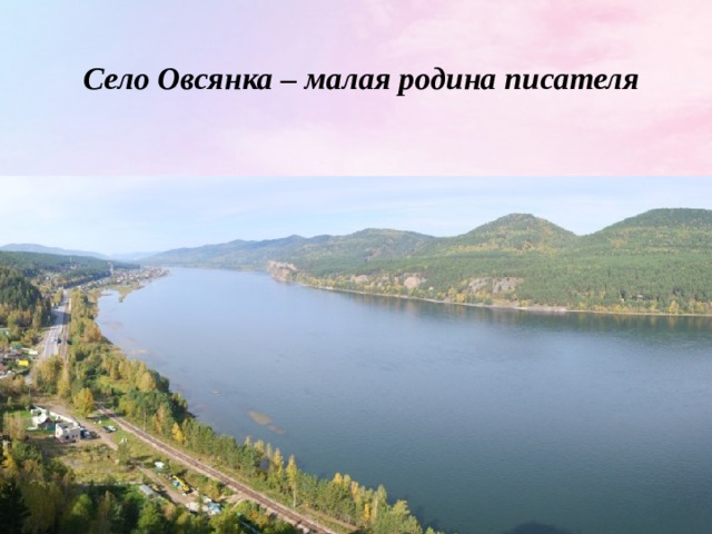 Село Овсянка – малая родина писателя 