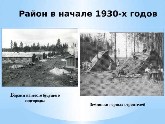Район в начале 1930-х годов Б араки на месте будущего соцгородка Землянки первых строителей 