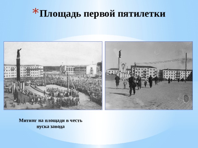 Площадь первой пятилетки Митинг на площади в честь пуска завода 