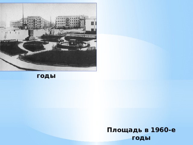 Площадь в 1930-е годы Площадь в 1960-е годы 