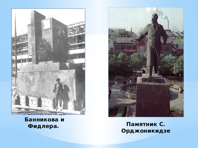 Усыпальница Банникова и Фидлера. Памятник С. Орджоникидзе 