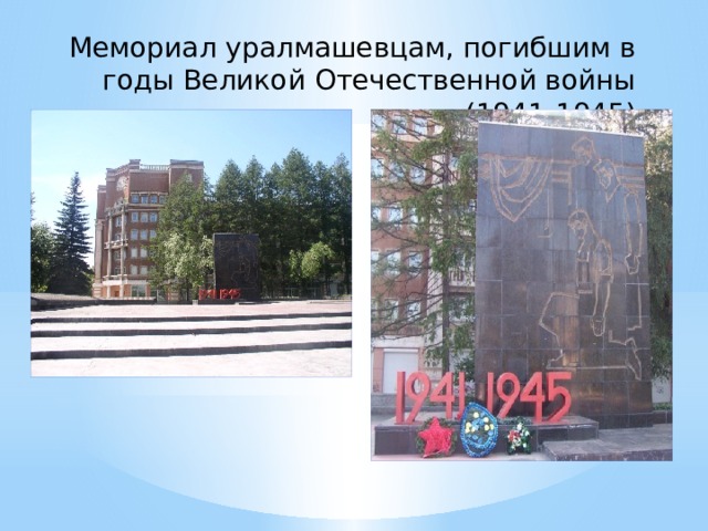 Мемориал уралмашевцам, погибшим в годы Великой Отечественной войны (1941-1945) 