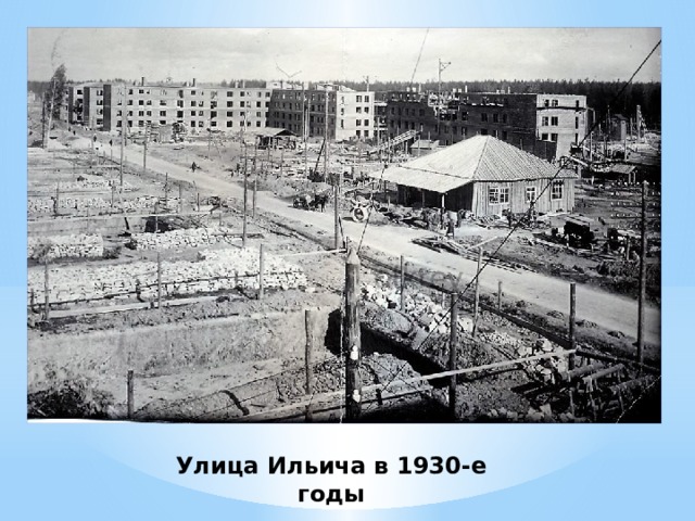 Улица Ильича в 1930-е годы 