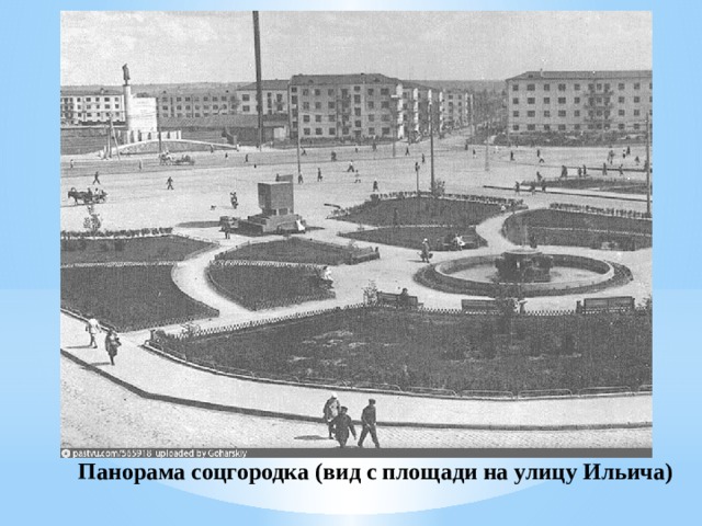 Панорама соцгородка (вид с площади на улицу Ильича) 