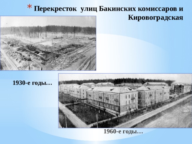 Перекресток улиц Бакинских комиссаров и Кировоградская   1930-е годы… 1960-е годы… 