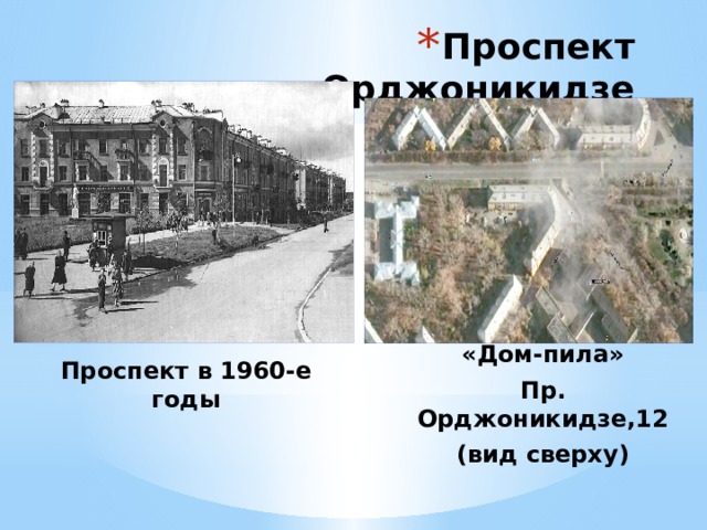 Проспект Орджоникидзе Проспект в 1960-е годы «Дом-пила» Пр. Орджоникидзе,12 (вид сверху) 