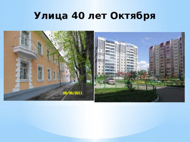 Улица 40 лет Октября 