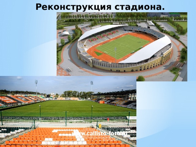 Реконструкция стадиона. 