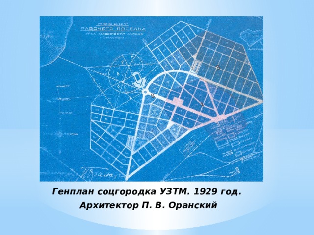   Генплан соцгородка УЗТМ. 1929 год.  Архитектор П. В. Оранский 