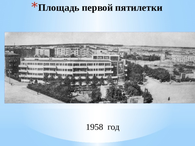 Площадь первой пятилетки 1958 год 