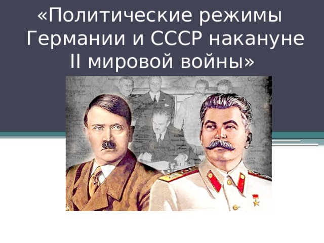 «Политические режимы Германии и СССР накануне II мировой войны» 