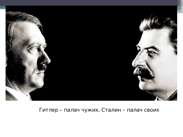 Гитлер – палач чужих, Сталин – палач своих 