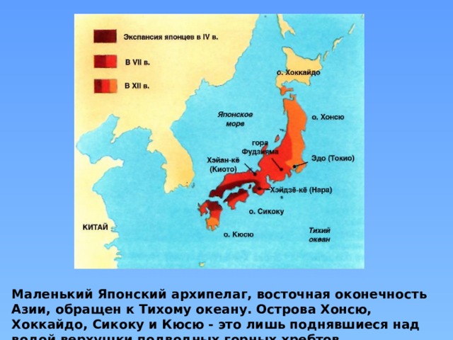 Маленький Японский архипелаг, восточная оконечность Азии, обращен к Тихому океану. Острова Хонсю, Хоккайдо, Сикоку и Кюсю - это лишь поднявшиеся над водой верхушки подводных горных хребтов. 
