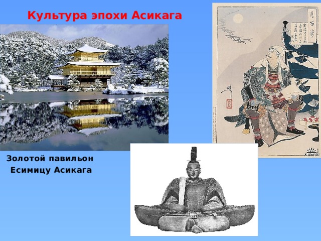 Культура эпохи Асикага Золотой павильон Есимицу Асикага 