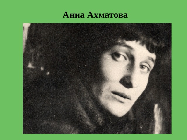 Анна Ахматова 