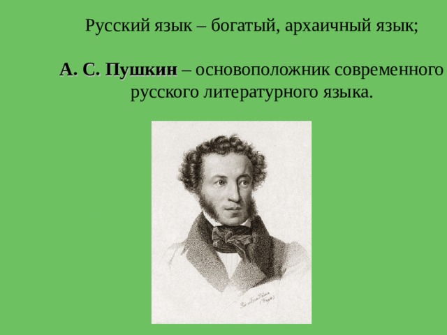 А с пушкин создатель современного русского литературного языка проект