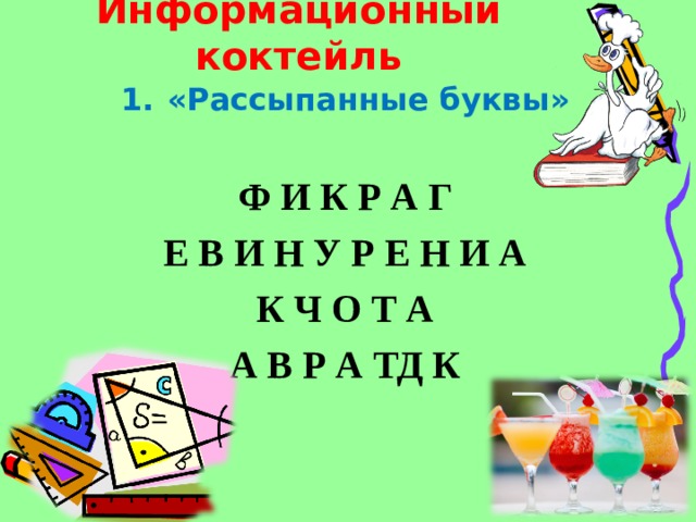 Информационный коктейль «Рассыпанные буквы»  Ф И К Р А Г Е В И Н У Р Е Н И А К Ч О Т А А В Р А ТД К 