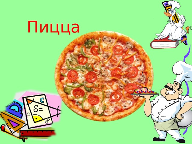 Пицца 