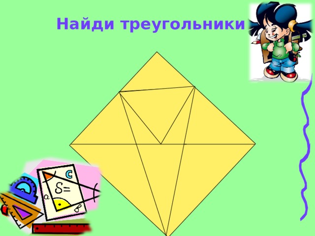 Найди треугольники 