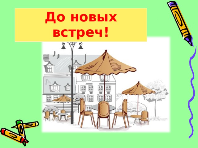 До новых встреч! 