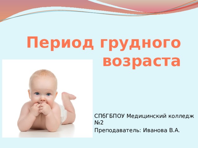 Презентация грудной возраст