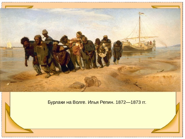 Бурлаки на Волге. Илья Репин. 1872—1873 гг. 