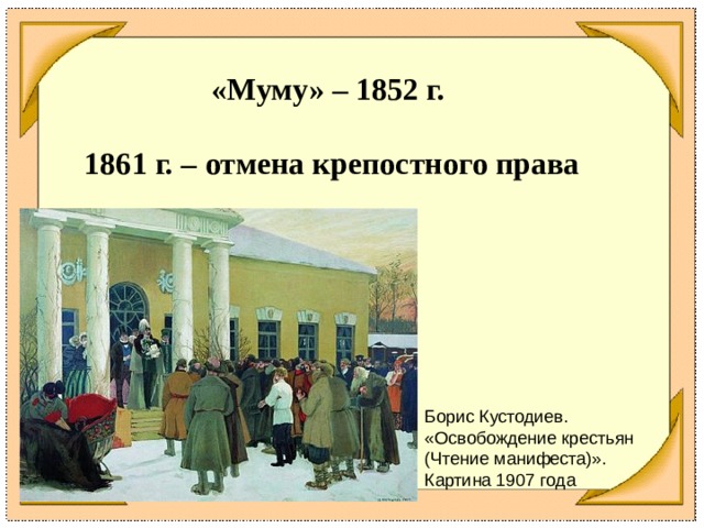 «Муму» – 1852 г.   1861 г. – отмена крепостного права Борис Кустодиев. «Освобождение крестьян (Чтение манифеста)». Картина 1907 года 