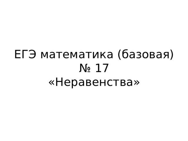 ЕГЭ математика (базовая)  № 17  «Неравенства» 