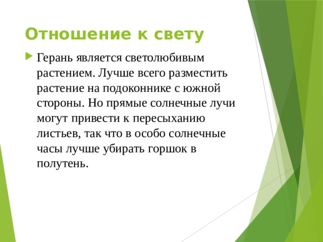 Отношение к свету Герань является светолюбивым растением. Лучше всего разместить растение на подоконнике с южной стороны. Но прямые солнечные лучи могут привести к пересыханию листьев, так что в особо солнечные часы лучше убирать горшок в полутень. 