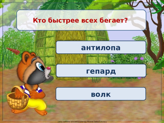 Кто быстрее всех бегает? антилопа гепард волк