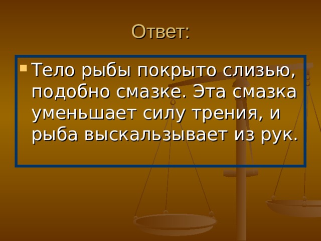 Вопрос: Почему трудно держать в руке живую рыбу? 