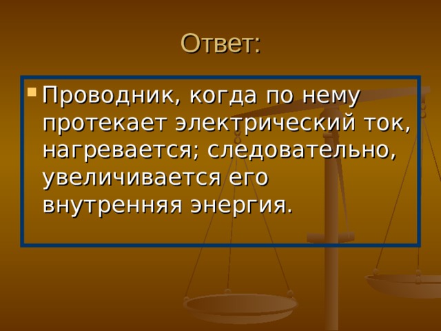 Вопрос: Изменяется ли внутренняя энергия проводника, по которому протекает электрический ток? 