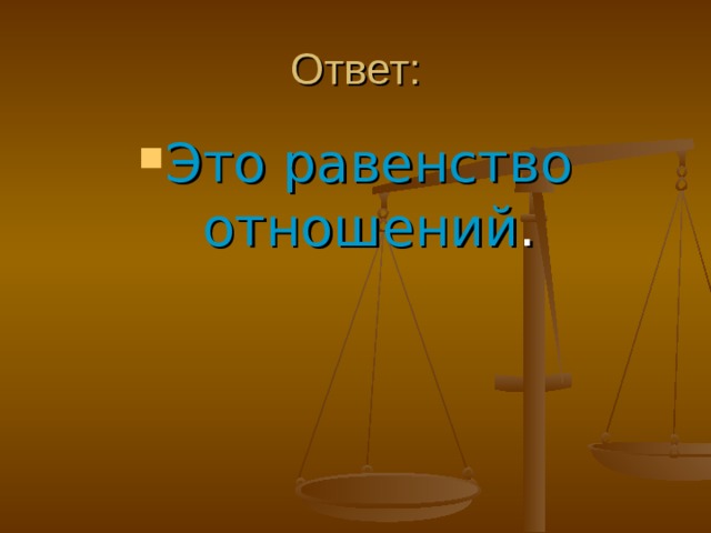  Вопрос: Что такое пропорция? 