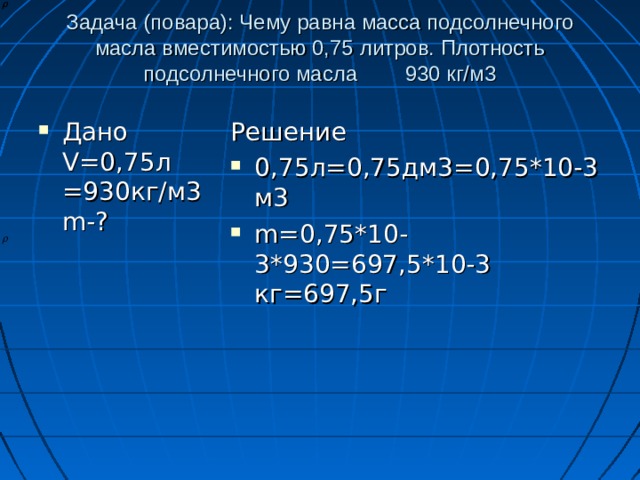  ЗАДАЧИ Задача (электрики): К проводнику сопротивлением 4 Ом подключили параллельно проводник сопротивлением 2 Ом. Каково их общее сопротивление? Дано      R 1 =4Ом     R 2 =2Ом     Найти  R-? Решение R 1 =4Ом при параллельном Дано соединении проводников R = R 1 * R 2 / R 1 + R 2 R =4*2/4+2=1,3 Ом 