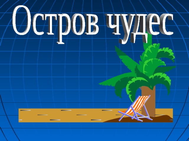 Задача (электрики): Лампа с напряжением 120 В рассчитана на мощность P 60 Вт. Вычислить сопротивление лампы. Решение Р= U2/R, R=U2/P=1202/60=240 Ом 