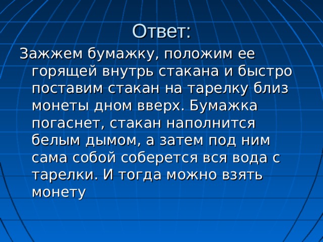 Ответ: Сваренное яйцо вращается заметно быстрее и дольше сырого. Причина в том, что круто сваренное яйцо вращается как сплошное целое, в сыром же яйце жидкое его содержимое, не сразу получая вращательное движение, задерживает вследствие своей инерции движение твердой оболочки; оно играет роль тормоза. 