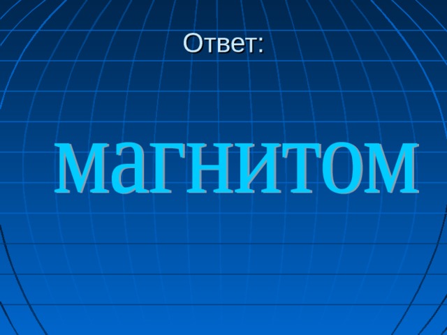 Ответ: Раздавить яйцо между ладонями, напирая на его концы не так-то легко: нужно немалое усилие, чтобы сломать скорлупу при подобных условиях. Крепость яичной скорлупы зависит исключительно от ее выпуклой формы, и объясняется так же, как и прочность всякого рода сводов и арок. 