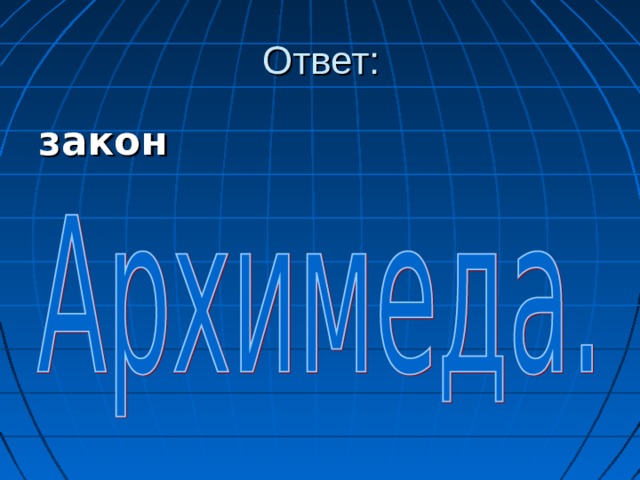 Ответ: закон всемирного тяготения. 