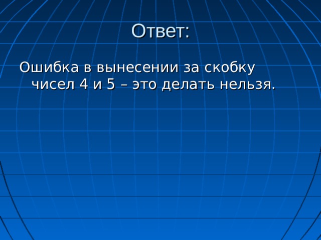  Докажи, что 2*2=5.  Доказательство: 1 = 1.  Заменим 1, как 4 : 4 и 5 : 5.  Вынесем в левой части равенства за скобки 4, а в правой – 5, в итоге получим, что 4*(1:1)=5*(1:1). Разделим обе части равенства на число в скобках: 1:1. Тогда получим: 4=5. А так как 4=2*2, то получили, что 2*2=5. Где ошибка? 