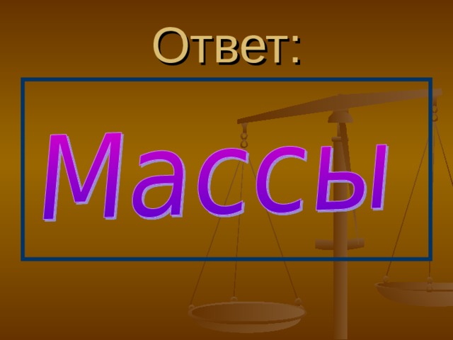 Вопрос: Единицей измерения какой физической величины является килограмм? А). Силы Б). Массы В). Работы Г) Энергии 