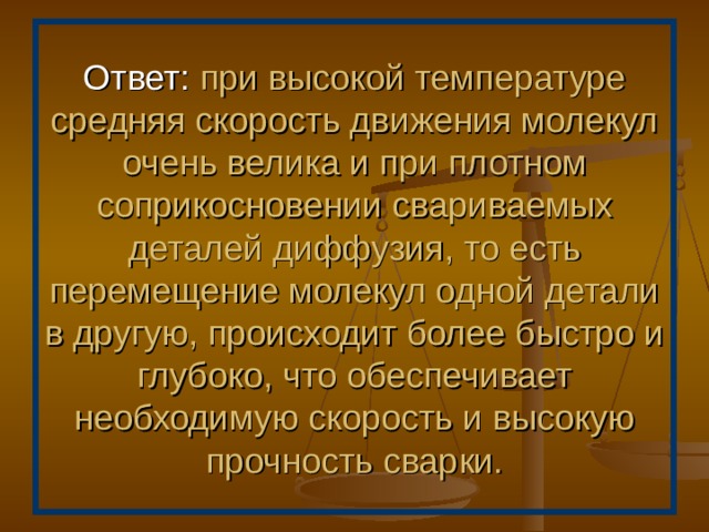 Вопрос:  Почему для сварки металлических деталей необходимы их плотное соприкосновение и очень высокая температура? 