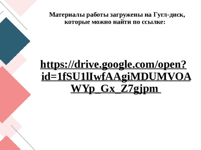  Материалы работы загружены на Гугл-диск, которые можно найти по ссылке:    https://drive.google.com/open?id=1fSU1lIwfAAgiMDUMVOAWYp_Gx_Z7gjpm  