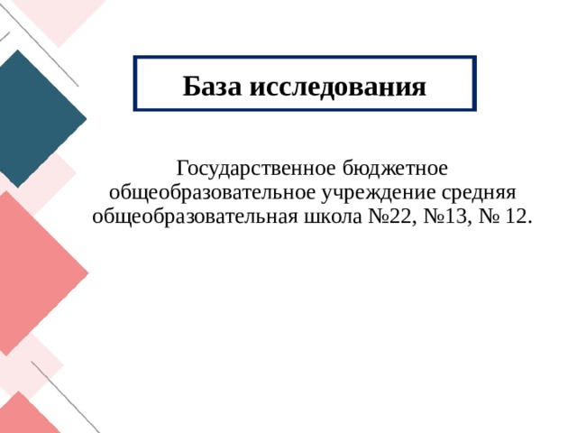 База исследования Государственное бюджетное общеобразовательное учреждение средняя общеобразовательная школа №22, №13, № 12. 