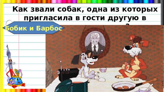 Как звали пса. Как подзывают собак. Как зовут пса. Собаку зовут Бобик. Собаку зовут Барбосом.